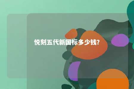 悦刻五代新国标多少钱
？ 